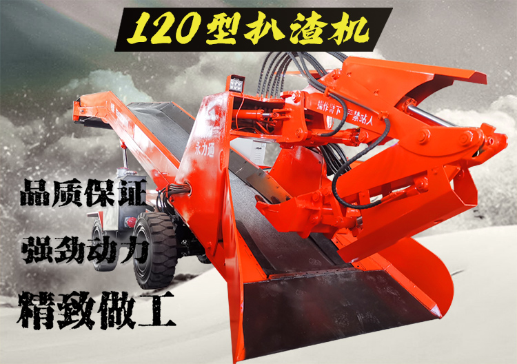 120型扒渣机